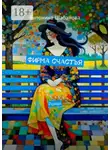 Антонина Шабанова - Фирма счастья. Роман