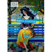 Постер книги Фирма счастья. Роман