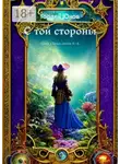 Гордей Юнов - С той стороны. Цикл «Тень», книги 4-6