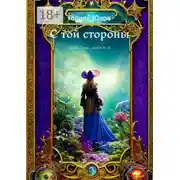 Постер книги С той стороны. Цикл «Тень», книги 4-6