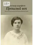 Александр Дорофеев - Прошлый век. Воспоминания двоюродной бабушки Варвары Раевой