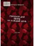 Светлана Аверина - Гороскоп для Овнов на каждый день. 2025 год