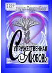 Эммануил Сведенборг - Супружественная любовь. Трактат