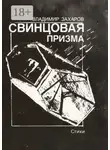 Владимир Захаров - Свинцовая призма