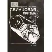 Постер книги Свинцовая призма