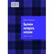 Постер книги Бытием натирать мозоли. Сборник статей