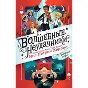 Постер книги Волшебные неудачники. Большая игра