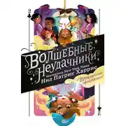 Постер книги Волшебные неудачники. Приключения продолжаются