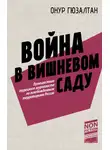 Онур Синан Гюзалтан - Война в вишневом саду