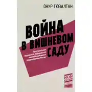 Постер книги Война в вишневом саду