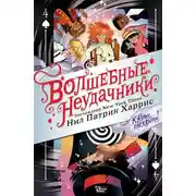 Постер книги Волшебные неудачники. Карты раскрыты!