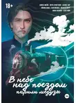 Ойлин Нокс - В небе над поездом парили медузы