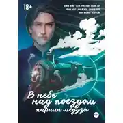 Постер книги В небе над поездом парили медузы