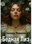 Зинаида Майорова - Бедная Лиз