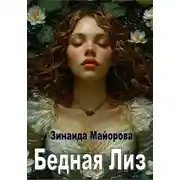 Постер книги Бедная Лиз