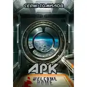 Постер книги Арк