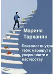 Марина Тарханян - Психолог внутри тебя: маршрут к уверенности и мастерству