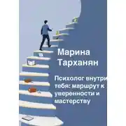 Постер книги Психолог внутри тебя: маршрут к уверенности и мастерству