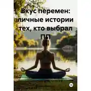 Постер книги Вкус перемен: личные истории тех, кто выбрал ПП
