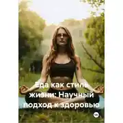 Постер книги Еда как стиль жизни: Научный подход к здоровью