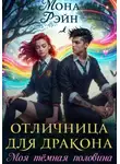Мона Рэйн - Отличница для дракона. Моя тёмная половина