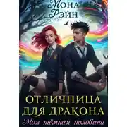 Постер книги Отличница для дракона. Моя тёмная половина