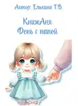 Татьяна Елькина - КнижАня. День с папой