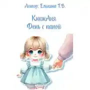 Постер книги КнижАня. День с папой