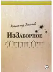 Александр Логинов - ИзЗаборное