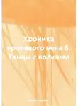 Евгений Горохов - Хроника кровавого века 6. Танцы с волками
