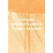 Постер книги Хроника кровавого века 6. Танцы с волками