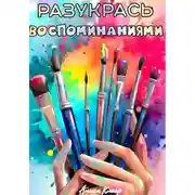 Постер книги Разукрась воспоминаниями