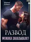 Марина Дамич - Развод. Мужика заказывали?