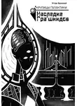 Игорь Брынский - Крупицы галактики. Наследие Гра'шиидов