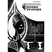 Постер книги Крупицы галактики. Наследие Гра'шиидов