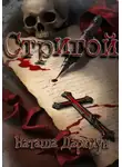 Наташа Даркмун - Стригой