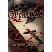 Постер книги Стригой