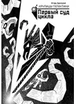 Игорь Брынский - Крупицы галактики. Первый суд Цикла