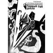 Постер книги Крупицы галактики. Первый суд Цикла