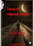Андрей Глущук - Гонка по чёрной полосе
