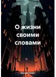 Дмитрий Галдин - О жизни своими словами