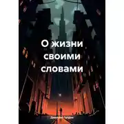 Постер книги О жизни своими словами