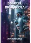 Михаил Беляев - Заслон Прогресса