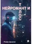 Роман Душкин - Нейромант и Талос