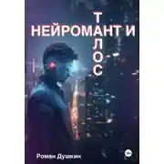 Постер книги Нейромант и Талос