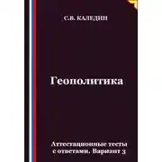 Постер книги Геополитика. Аттестационные тесты с ответами. Вариант 3