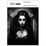 Постер книги Картина. Стихи, песни, баллады, сказки.