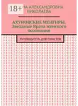 Елена Николаева - Ахуновские менгиры. Звездные Врата женского осознания. Путеводитель для туристов