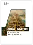 Александра Метальникова - Дом бытия. Сборник рассказов «Психофантастический реализм»