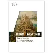 Постер книги Дом бытия. Сборник рассказов «Психофантастический реализм»